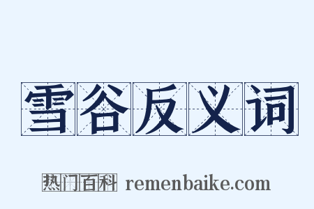 雪谷反义词是什么意思的图片